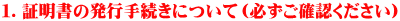 １．証明書の発行手続きについて（必ずご確認ください）